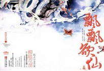 飘飘欲仙 上
