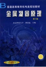 金属凝固原理 第2版