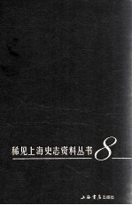 稀见上海史志资料丛书 8