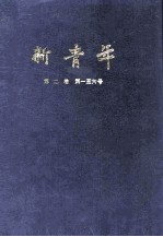 新青年 第2卷 第1-6号