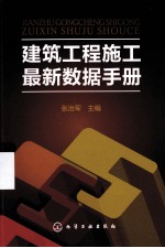 建筑工程施工最新数据手册