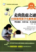 走出焦虑之谜 35招指导孩子化解焦虑