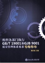 组织各部门执行GBT19001和GJB9001质量管理体系要求实施指南
