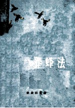 养蜂法