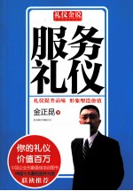 礼仪金说 服务礼仪