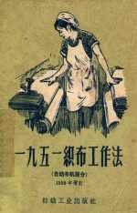一九五一织布工作法 自动布机部分 1959年增订