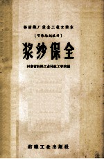 浆纱保全