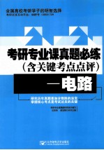 考研专业课真题必练 电路