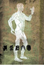 针灸经穴图 第2版 中文版说明书
