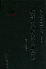 满铁档案资料汇编 第7卷 掠夺东北煤炭石油资源