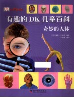 有趣的DK儿童百科 奇妙的人体