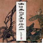 任伯年纨扇集锦精品册