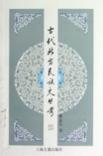 古代北方民族史丛考