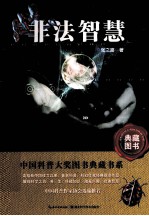 中国科普大奖图书典藏书系 非法智慧