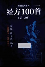 经方100首 第2版