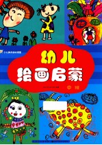 少儿美术进阶课堂 幼儿绘画启蒙 中班