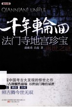 千年轮回 法门寺地宫珍宝再世之谜