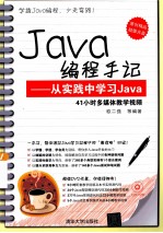 Java编程手记 从实践中学习Java