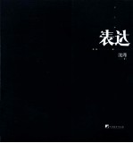 另壹种表达 沈瑾建筑设计作品集