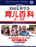 美国儿科学会 育儿百科 第5版