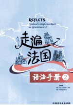 走遍法国语法手册 2