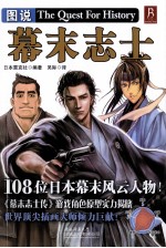 图说幕末志士