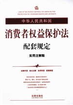 中华人民共和国消费者权益保护法配套规定 实用注解版