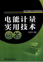 电能计量实用技术问答