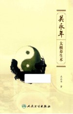 关永年太极养生术