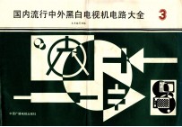 国内流行中外黑白电视机电路大全 3