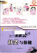 一看就会针灸与保健