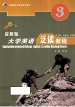 应用型大学英语泛读教程 第3册