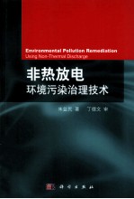 非热放电环境污染治理技术