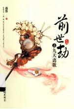 前世劫之九天离歌