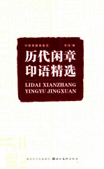 历代闲章印语精选