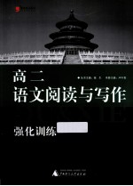 高二语文阅读与写作强化训练