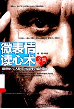 微表情读心术全集