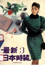 最新日本时装 3