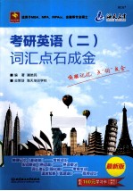 考研英语 2 词汇点石成金 最新版