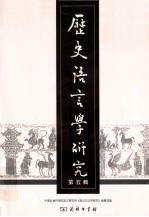 历史语言学研究 第5辑