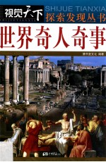 世界奇人奇事