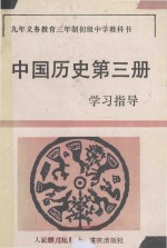 九年义务教育三年制初级中学教科书 中国历史第3册学习指导
