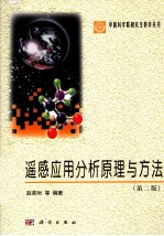 遥感应用分析原理与方法 第2版