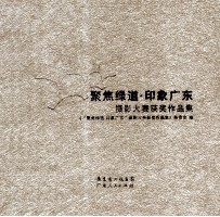聚焦绿道印象广东 摄影大赛获奖作品集