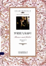 双语名著无障碍阅读丛书 罗密欧与朱丽叶