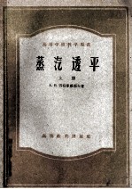 高等学校教学用书 蒸汽透平 上 透平的热力过程原理及构造 修订版