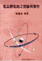 电晶体电路之实验与制作