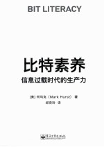 比特素养 信息过载时代的生产力