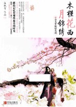 木槿花西月锦绣 2 金戈梦破惊花魂