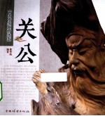 中国传统题材造型 关公